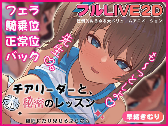 [動画・アニメーション]チアリーダーと、秘密のレッスン-顧問にだけ見せる淫らな姿-｜夢幻舞台 評価