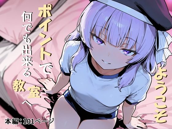 [辱め]ようこそポイントで何でも出来る教室へ｜だまご屋 評価5.00