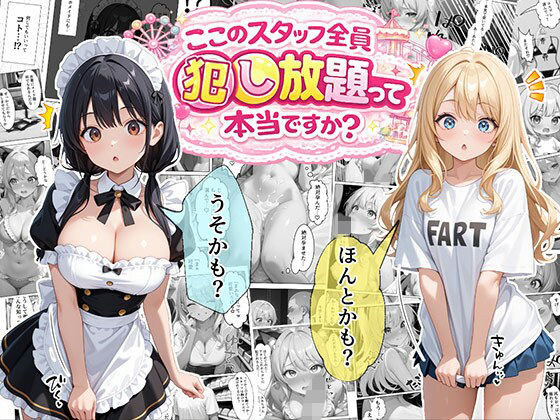 [メイド]ティファニーパーク〜ここのスタッフ全員犯し放題って本当ですか？〜1話｜エビ反り 評価4.33