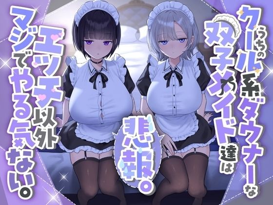 [処女]『悲報。うちのクール系ダウナーな双子メイド達はエッチ以外マジでやる気ない。』｜See you. 評価