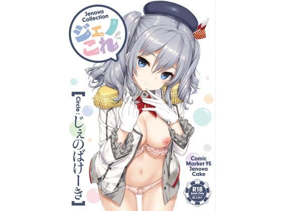 [処女]ジェノこれ｜じぇのばけーき 評価
