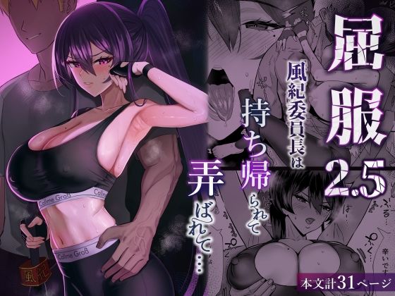 [クンニ]屈服2.5〜風紀委員長は持ち帰られて弄ばれて…〜｜全自動下ネタ製造マシーン 評価5.00