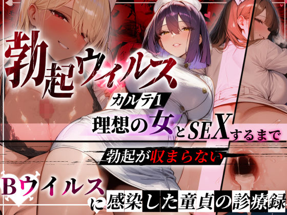 [看護婦・ナース]―勃起ウイルスー カルテ1 〜理想の女とセックスするまで勃起が収まらないBウイルスに感染した童貞の診療録〜｜ぱるぱるむんむん 評価5.00