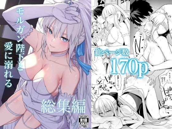 [中出し]モルガン陛下と愛に溺れる総集編｜ナツザメ 評価5.00
