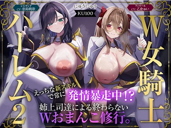 [ファンタジー]【W女騎士ハーレム2】えっちな新スキルで常に発情暴走中！？姉上司達による終わらないWおまんこ修行。【KU100収録】｜にゅうにゅう 評価5.00