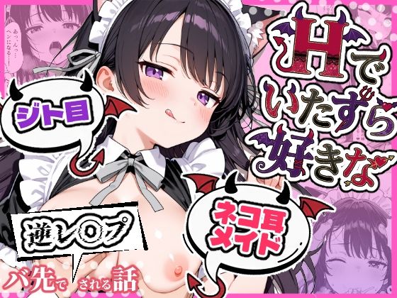 [辱め]Hでいたずら好きなジト目ネコ耳メイドにバ先で逆レ〇プされる話｜ぎょーざ 評価3.67