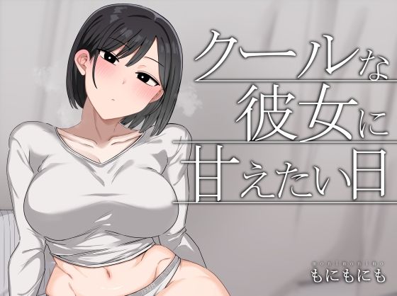 [中出し]クールな彼女に甘えたい日｜もにもにも 評価4.67