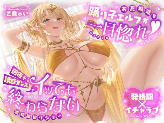 [巨乳]【発情期×イチャラブ】天真爛漫な踊り子エルフが一目惚れ（はーと）回復＋誘惑ダンスでイッても終わらない連続腰振りショー｜うこんちゃん☆かんぱにぃ 評価4.00