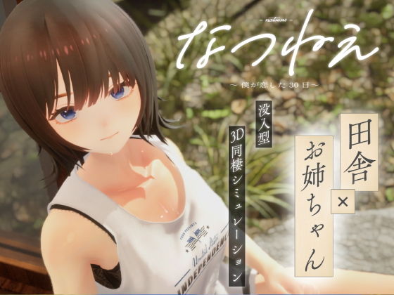 [3DCG]なつねえ 〜僕が恋した30日〜｜シン・ギュラリティー 評価3.50
