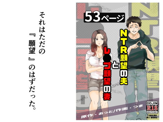 [辱め]NTR願望の夫とレ●プ願望の妻｜おっと 評価4.33