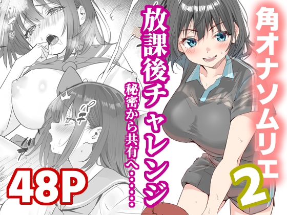 [制服]放課後チャレンジ2｜櫻雷七 評価