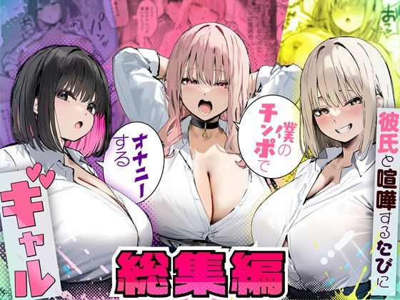 [制服]彼氏と喧嘩するたびに僕のチンポでオナニーするギャル 総集編｜たまごやき 評価5.00