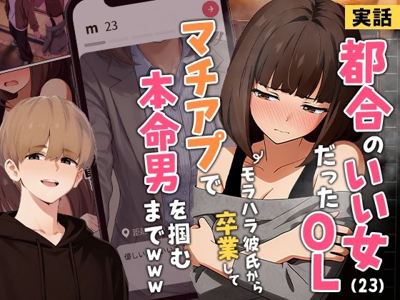 [クンニ]【実話】都合のいい女だったOL（23）がモラハラ彼氏から卒業して、マチアプで本命男を掴むまでwww｜実話本舗 評価3.87