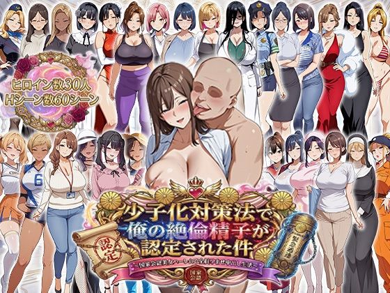 [辱め]少子化対策法で俺の絶倫精子が認定された件〜国家公認美女ハーレムで全員孕ませ中出し生活｜エロエロ天国 評価4.40