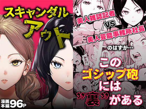 [処女]スキャンダルアウト〜このゴシップ砲には’裏’がある〜｜世田パイ 評価3.22