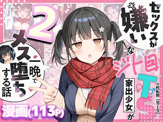 [制服]セックスが嫌いなジト目TS家出少女を一晩でメス堕ちさせた話2〜亀甲縛り露出セックスで性欲覚醒編〜｜悪魔ほろほろ 評価5.00