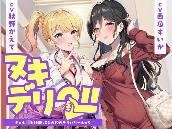 [学園もの]ヌキデリ2！！ギャルJKと妖艶JDとの校内デリバリーえっち｜制服days（旧：甘声） 評価