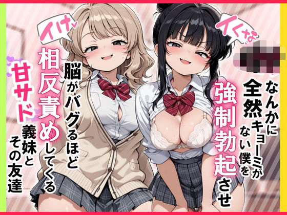 [制服]【イけ】【イくな】J●なんかに全然キョーミがない僕を強●勃起させ脳がバグるほど相反責めしてくる甘サド義妹とその友達｜ぱびゅ 評価5.00