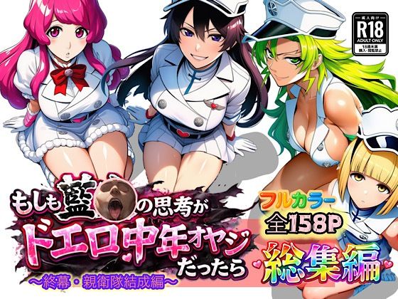 [アナル]もしも藍◯の思考がドエロ中年オヤジだったら総集編〜終幕・親衛隊結成編〜｜ぴんぴん丸 評価5.00