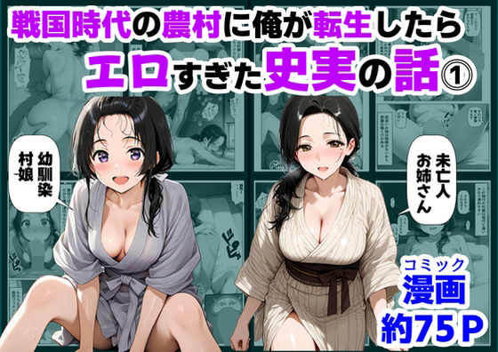 [巨乳]戦国時代の農村に俺が転生したら、エロすぎた史実の話 その1｜【ハマダ商店】 評価4.83
