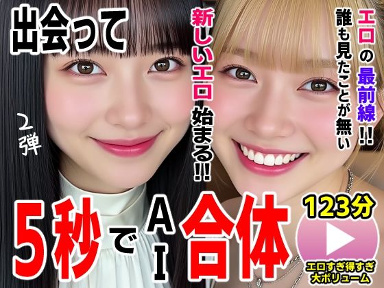 [動画・アニメーション]出会って5秒でAI合体2弾【動画】2時間スペシャル 〜セクサロイド・ウォータースライダー・卑猥落書き・親友同士でチンポ争奪戦〜｜コメットパンチ 評価2.00