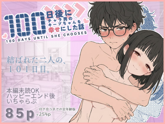 [学園もの]100日後にチャラ男のキープちゃんを幸せにした話｜初恋ラボ 評価4.88