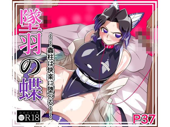 [拘束]墜羽の蝶｜ワラビモチー 評価