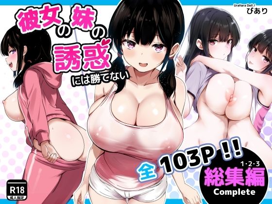 [巨乳]彼女の妹の誘惑には勝てない 総集編｜うらはらドール 評価5.00