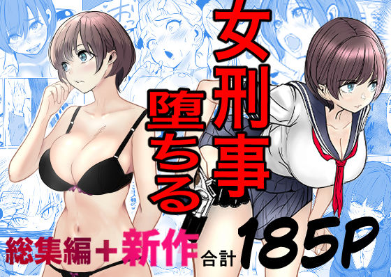 [巨乳]鬼強女刑事が絶対に負けたく無い父の仇の犯罪者に敗北し堕ちて調教される話 新作＋総集編｜キュアマイマイ 評価4.85