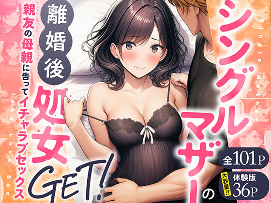 [熟女]シングルマザーの離婚後処女GET！親友の母親に告ってイチャラブセックス｜わんどーる 評価4.00