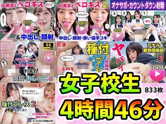 [動画・アニメーション]【動画＋写真集】女子校生7作品セット 4時間46分833枚 〜ベロキス顔射おしっこ種付けプレス〜｜コメットパンチ 評価