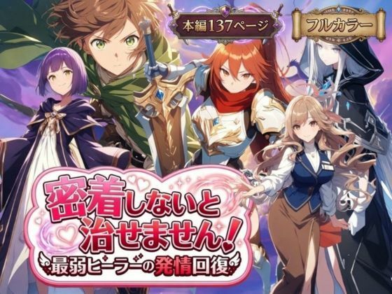 [恋愛]密着しないと治せません〜最弱ヒーラーの発情回復〜｜らずべりー 評価5.00