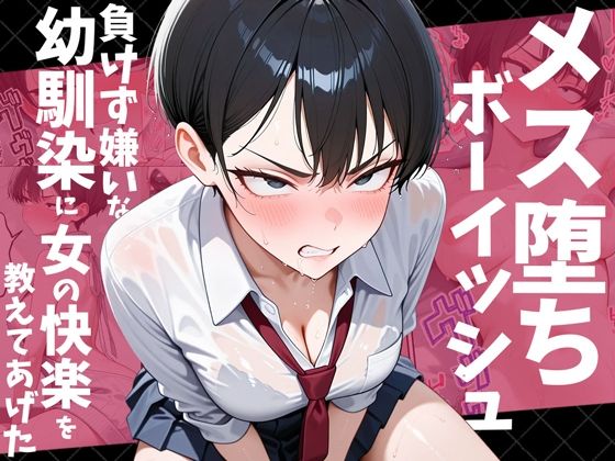 [幼なじみ]メス堕ちボーイッシュ〜負けず嫌いな幼馴染に女の快楽を教えてあげた〜｜だぶるクリっく 評価4.40