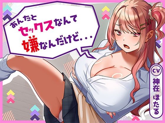 [クンニ]あんたとセックスなんて嫌なんだけど…｜アオハルすぷりっと 評価