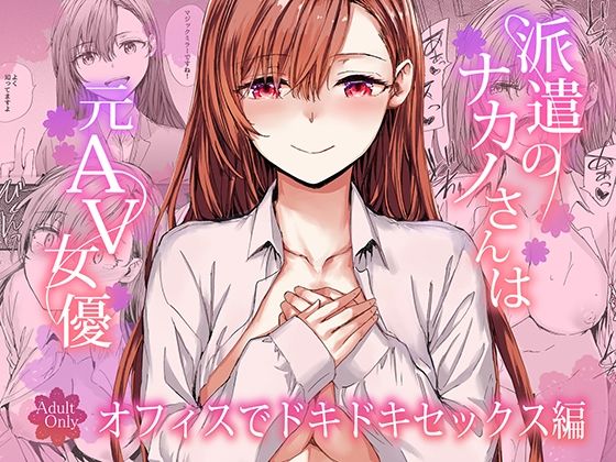 [羞恥]派遣のナカノさんは元AV女優〜オフィスでドキドキセックス編〜｜furuike 評価5.00