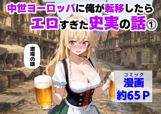 [中出し]中世ヨーロッパに俺が転移したら、エロすぎた史実の話 その1｜【ハマダ商店】 評価4.00
