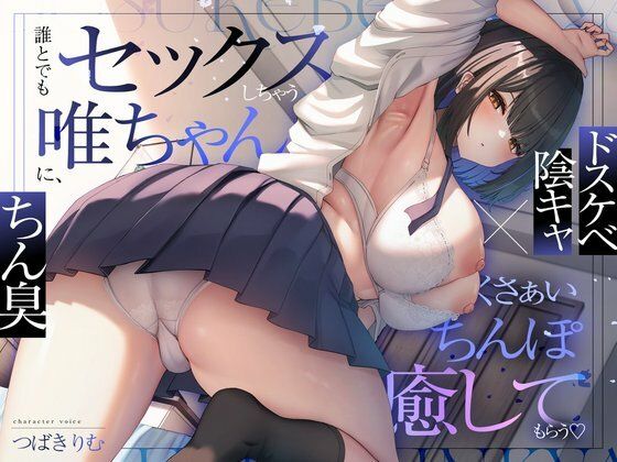 [オナニー]【ドスケベ陰キャ×ちん臭】誰とでもセックスしちゃう唯ちゃんに、くさぁいちんぽを癒してもらう（はーと）｜ぽいずんるーむ 評価