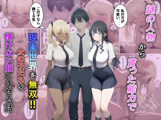 [辱め]謎の人物から貰った能力で現実世界を無双！！女の子たちを情けない顔にさせる話｜夕闇クレヨン 評価5.00
