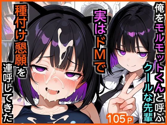 [制服]俺をモルモットくんと呼ぶクールな先輩 実はドMで種付け懇願を連呼してきた｜エロ漫画専門店・南国ピンク 評価5.00
