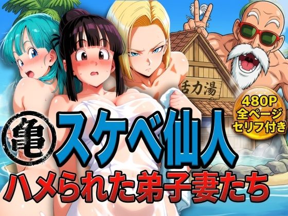 [辱め]亀スケベ仙人にハメられた弟子妻たち｜ぶるん 評価
