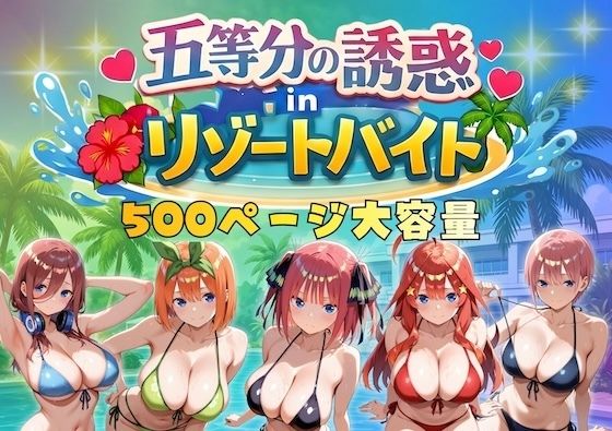 [巨乳]五等分の誘惑 in リゾートバイト｜やまあらし 評価4.75