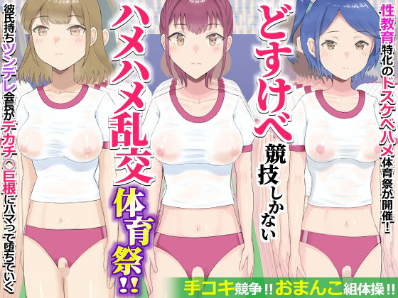 [学園もの]どすけべ競技しかないハメハメ乱交体育祭！おまんこ組体操、手コキ競争｜エクセシオ 評価