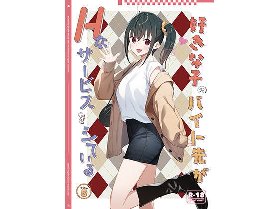 [制服]好きな子のバイト先がHなサービスをシている5｜08BASE 評価4.33