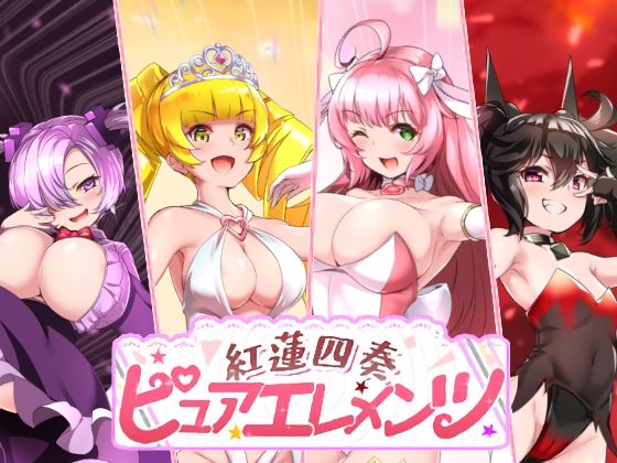 [動画・アニメーション]紅蓮四奏ピュアエレメンツ｜NoTears 評価