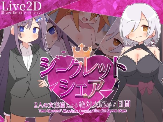 [デモ・体験版あり]シークレット・シェア〜2人の女王様による絶対支配の7日間〜｜マゾ受け絶頂M男 評価5.00
