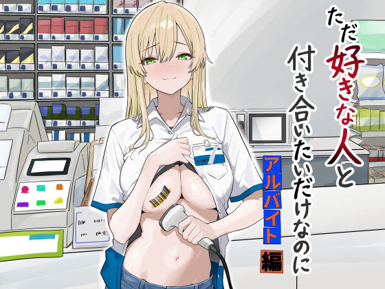 [寝取り・寝取られ・NTR]ただ好きな人と付き合いたいだけなのに:アルバイト編｜マスKing 評価