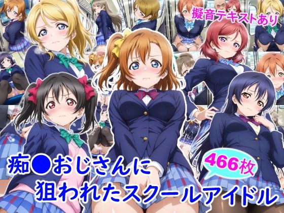 [制服]痴●おじさんに狙われたスクールアイドル｜雪月花 評価