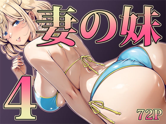[辱め]妻の妹4｜寝夢猫 評価5.00
