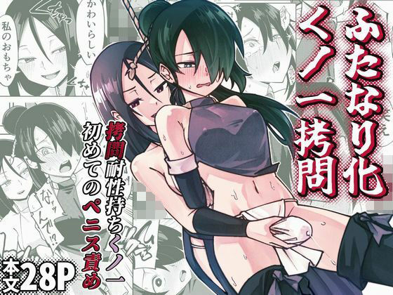[ふたなり]ふたなり化くノ一○問 〜○問耐性持ちくノ一 初めてのペニス責め〜｜レンシー・チウ 評価