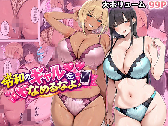 [ギャル]令和のギャルをなめるなよ｜翡翠櫻 評価